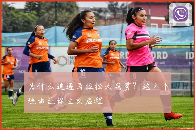 为什么追逐马拉松大满贯?这六个理由让你立刻启程