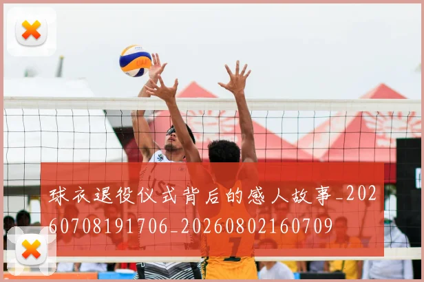 球衣退役仪式背后的感人故事_20260708191706_20260802160709
