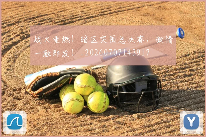 战火重燃！暗区突围总决赛，激情一触即发！_20260707143917