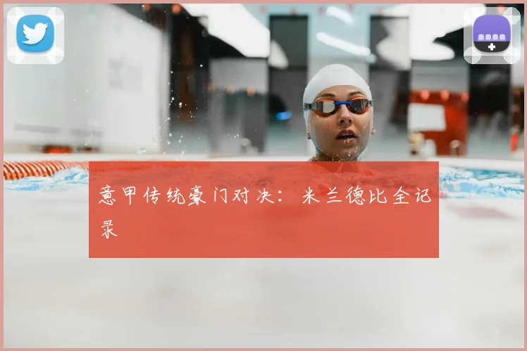 意甲传统豪门对决:米兰德比全记录