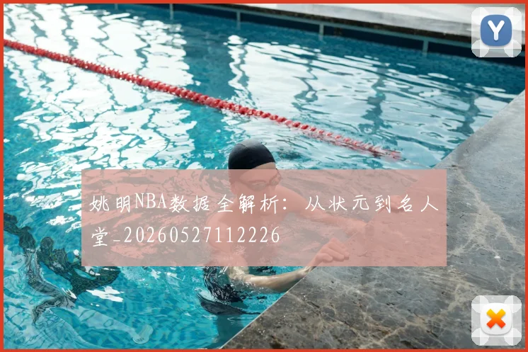 姚明NBA数据全解析:从状元到名人堂_20260527112226