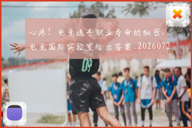 心疼！电竞选手职业寿命的秘密，电竞国际实验室给出答案_20260722163326