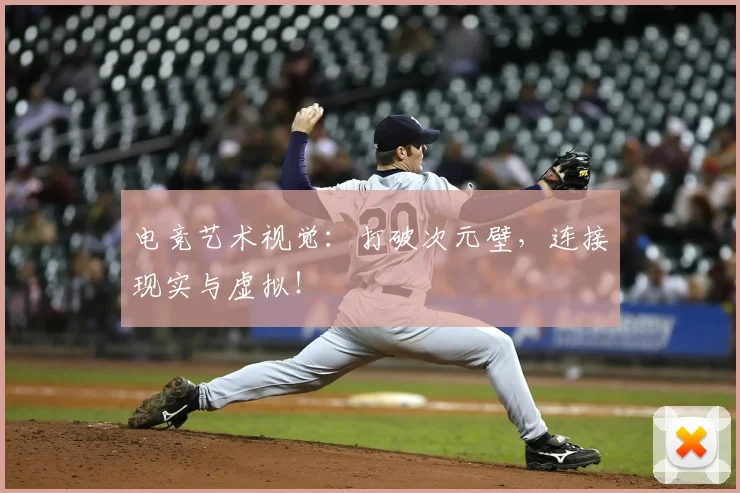 电竞艺术视觉:打破次元壁,连接现实与虚拟!