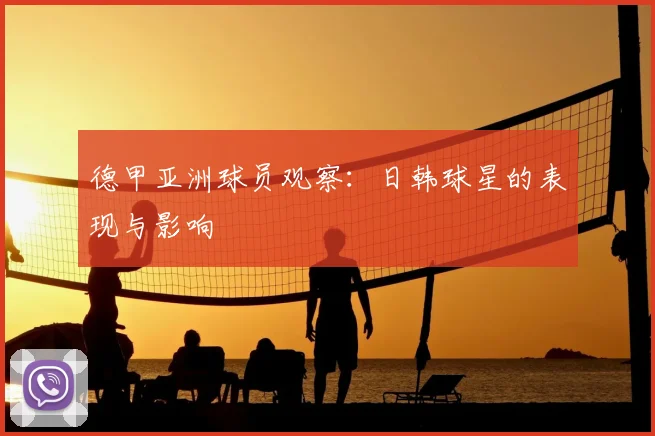 德甲亚洲球员观察:日韩球星的表现与影响