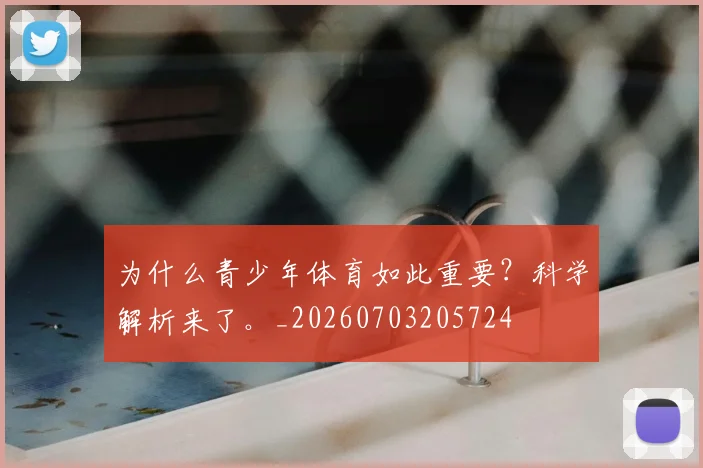 为什么青少年体育如此重要？科学解析来了。_20260703205724