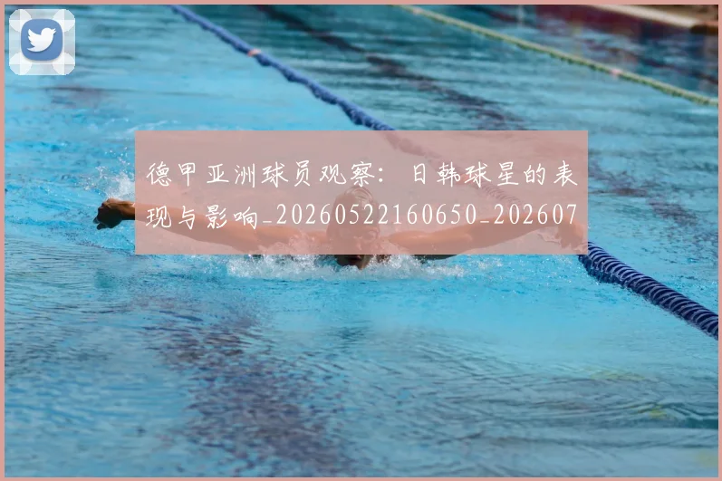 德甲亚洲球员观察:日韩球星的表现与影响_20260522160650_20260704172748