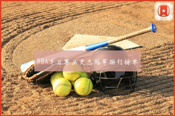 NBA季后赛历史总冠军排行榜单