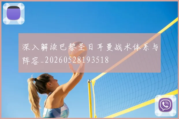 深入解读巴黎圣日耳曼战术体系与阵容_20260528193518