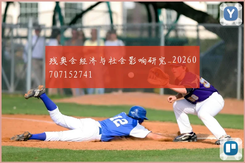残奥会经济与社会影响研究_20260707152741