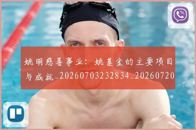 姚明慈善事业:姚基金的主要项目与成就_20260703232834_20260720192004