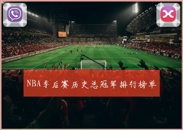 NBA季后赛历史总冠军排行榜单