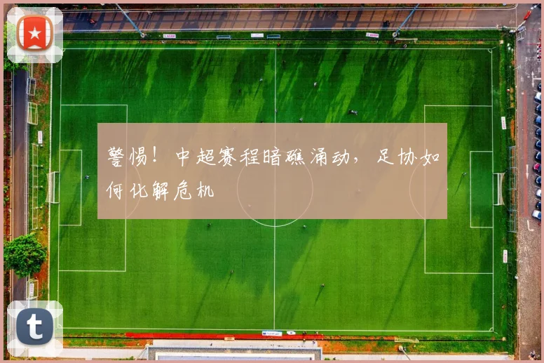 警惕!中超赛程暗礁涌动,足协如何化解危机