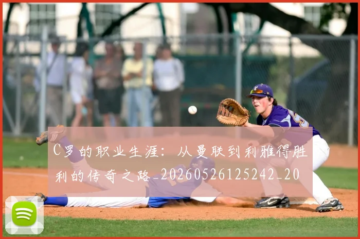 C罗的职业生涯:从曼联到利雅得胜利的传奇之路_20260526125242_20260701213726_20260712052611