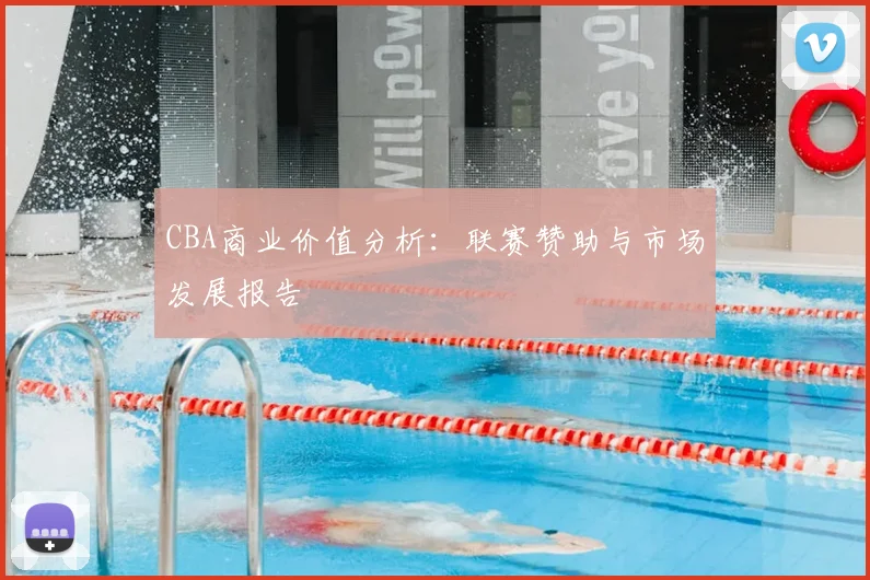 CBA商业价值分析:联赛赞助与市场发展报告