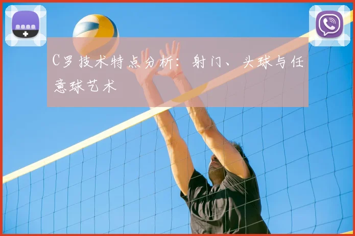 C罗技术特点分析:射门、头球与任意球艺术