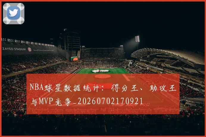 NBA球星数据统计:得分王、助攻王与MVP竞争_20260702170921