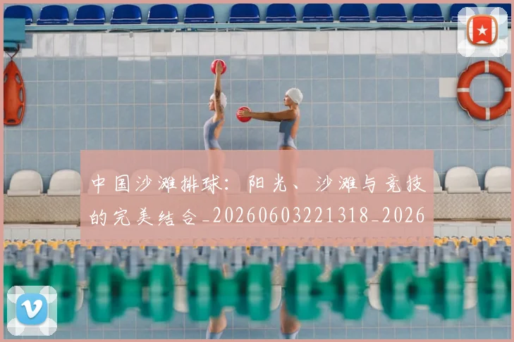 中国沙滩排球:阳光、沙滩与竞技的完美结合_20260603221318_20260703203122