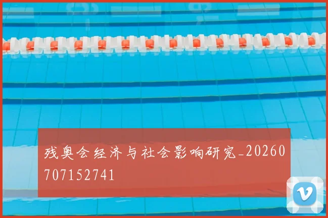 残奥会经济与社会影响研究_20260707152741