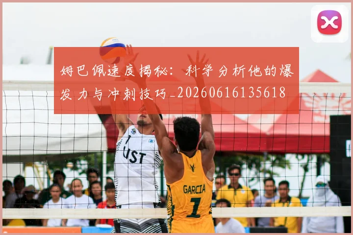 姆巴佩速度揭秘:科学分析他的爆发力与冲刺技巧_20260616135618
